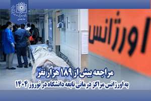 مراجعه بیش از 189 هزار نفر به اورژانس مراکز درمانی تابعه دانشگاه در نوروز 1404